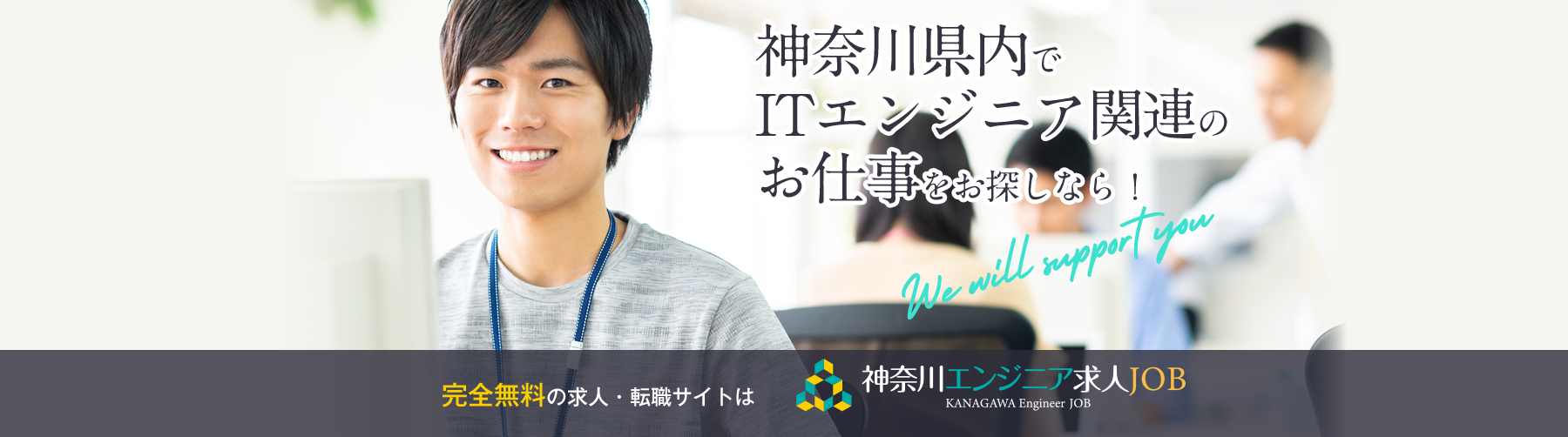 神奈川県内でITエンジニア関連のお仕事をお探しなら！神奈川エンジニア求人JOB
